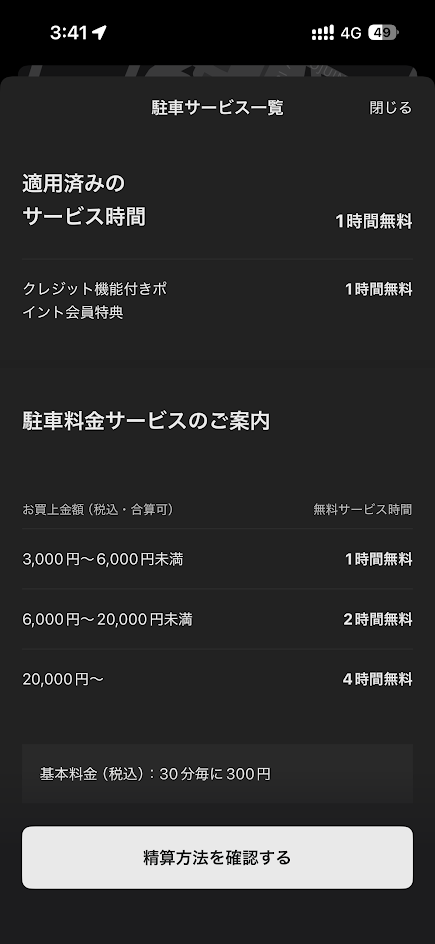 東京ミッドタウン八重洲 駐車サービス一覧 1時間無料と買い上げ別無料時間