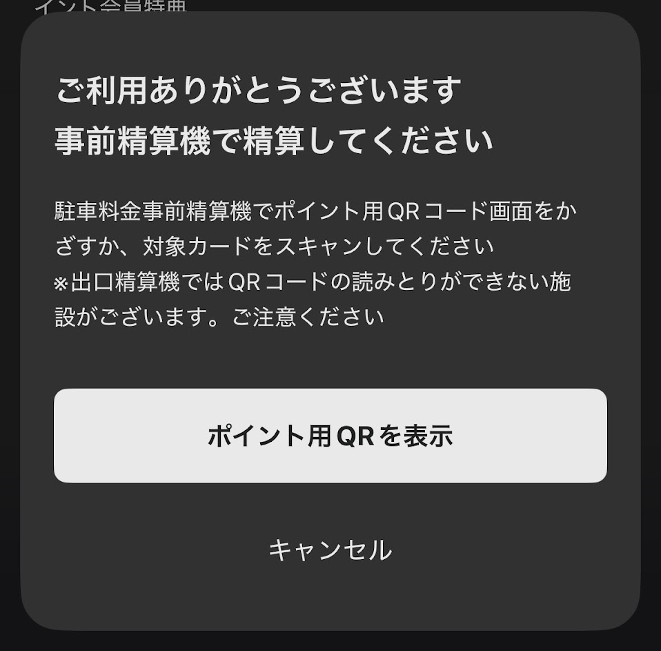 事前精算機でQRを表示して駐車サービスを適用する案内